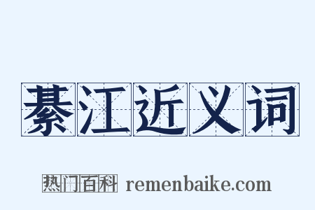 綦江近义词是什么意思的图片